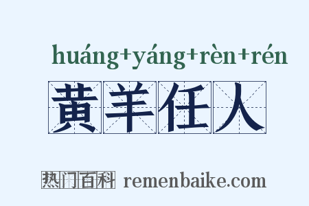 黄羊任人是什么意思的图片